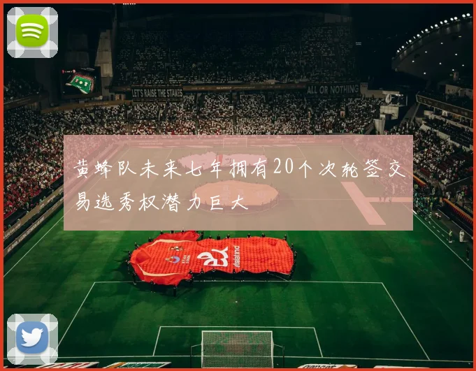 黄蜂队未来七年拥有20个次轮签交易选秀权潜力巨大