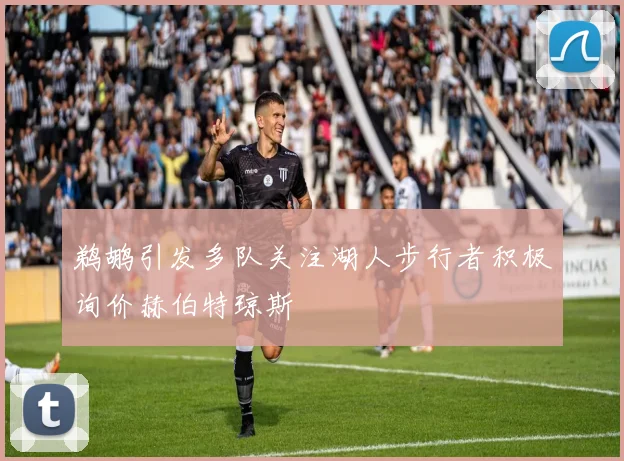 鹈鹕引发多队关注湖人步行者积极询价赫伯特琼斯