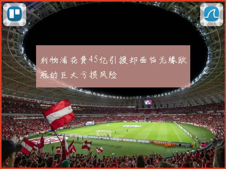 利物浦花费45亿引援却面临无缘欧冠的巨大亏损风险